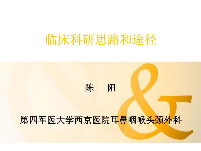 【醫學PPT課件】臨床科研思路與途徑 第四軍醫大學西京醫院
